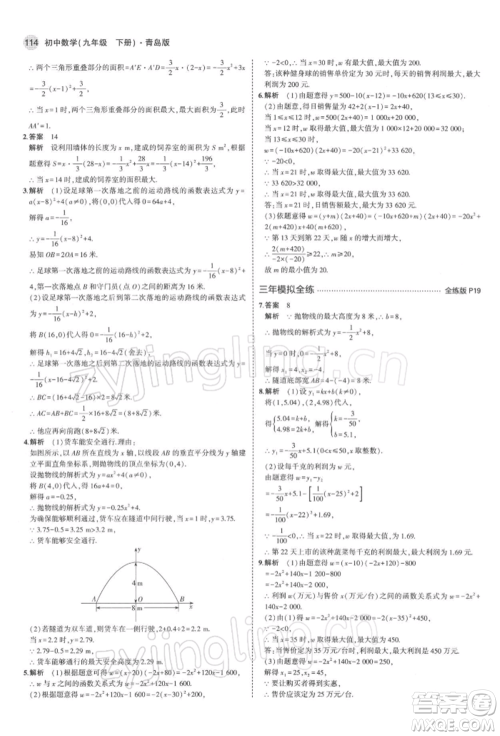 首都师范大学出版社2022年5年中考3年模拟九年级数学下册青岛版参考答案