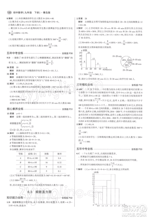 首都师范大学出版社2022年5年中考3年模拟九年级数学下册青岛版参考答案