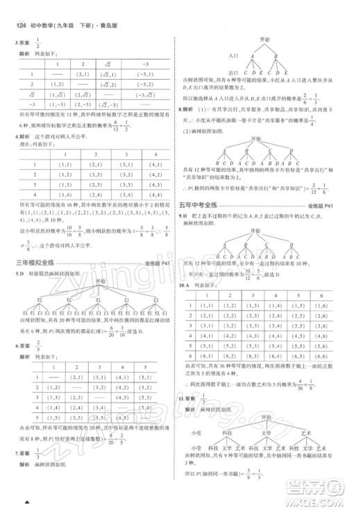 首都师范大学出版社2022年5年中考3年模拟九年级数学下册青岛版参考答案