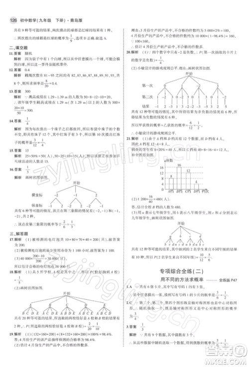 首都师范大学出版社2022年5年中考3年模拟九年级数学下册青岛版参考答案