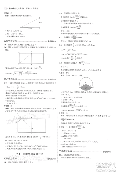 首都师范大学出版社2022年5年中考3年模拟九年级数学下册青岛版参考答案