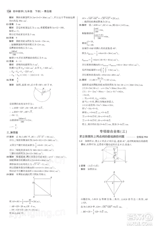 首都师范大学出版社2022年5年中考3年模拟九年级数学下册青岛版参考答案