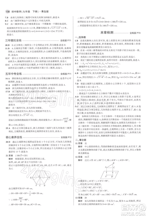 首都师范大学出版社2022年5年中考3年模拟九年级数学下册青岛版参考答案