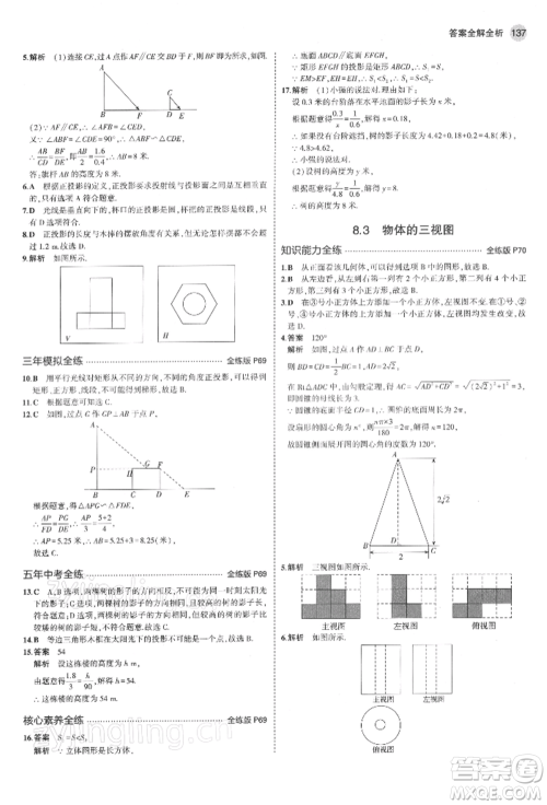 首都师范大学出版社2022年5年中考3年模拟九年级数学下册青岛版参考答案