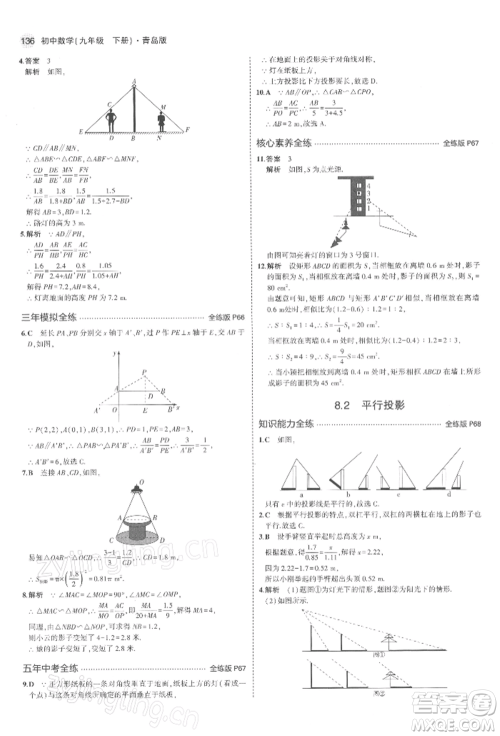 首都师范大学出版社2022年5年中考3年模拟九年级数学下册青岛版参考答案