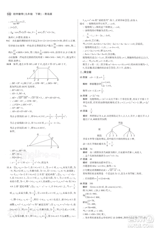 首都师范大学出版社2022年5年中考3年模拟九年级数学下册青岛版参考答案