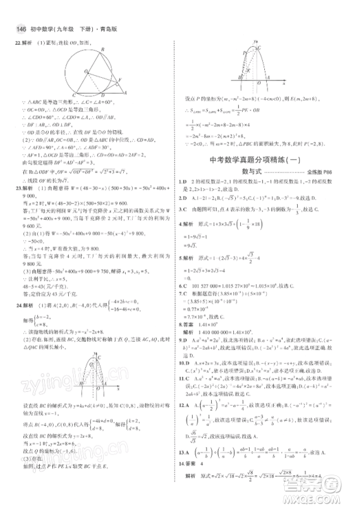 首都师范大学出版社2022年5年中考3年模拟九年级数学下册青岛版参考答案