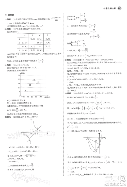 首都师范大学出版社2022年5年中考3年模拟九年级数学下册青岛版参考答案