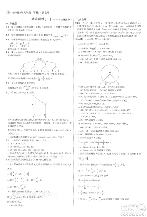 首都师范大学出版社2022年5年中考3年模拟九年级数学下册青岛版参考答案