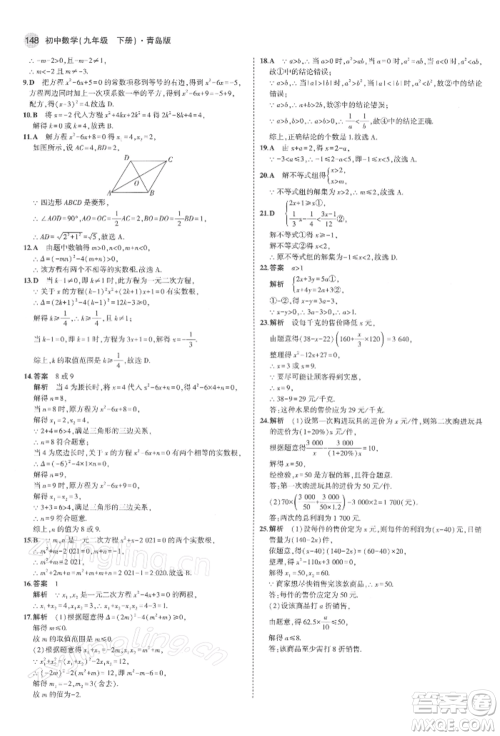 首都师范大学出版社2022年5年中考3年模拟九年级数学下册青岛版参考答案