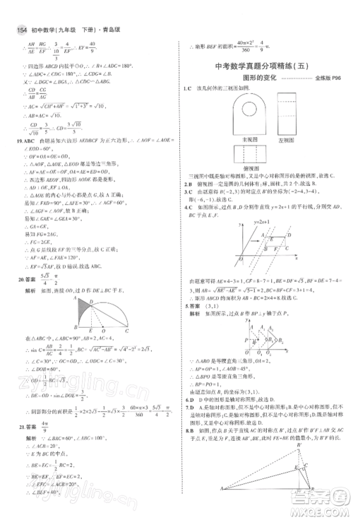 首都师范大学出版社2022年5年中考3年模拟九年级数学下册青岛版参考答案