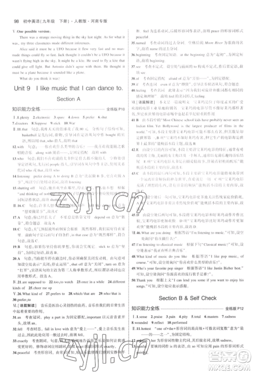 首都师范大学出版社2022年5年中考3年模拟九年级英语下册人教版河南专版参考答案 首都师范大学出版社2022年5年中考3年模拟九年级英语下册人教版河南专版参考答案