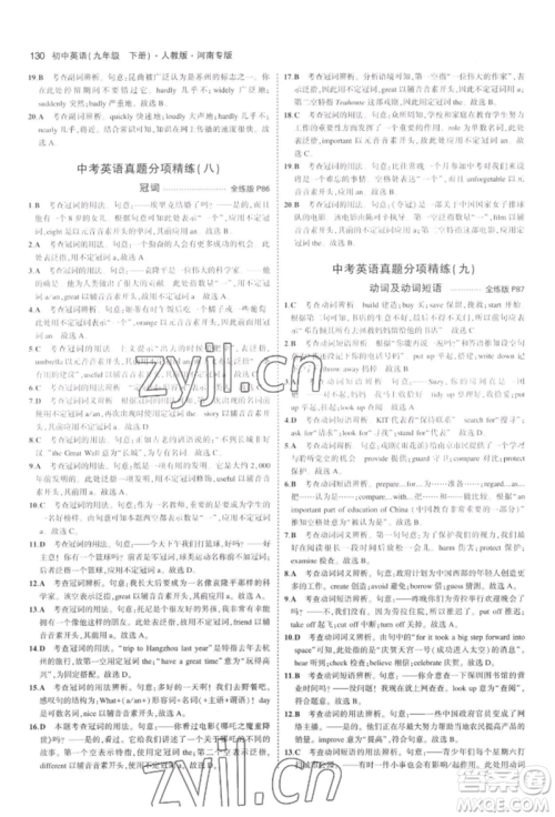 首都师范大学出版社2022年5年中考3年模拟九年级英语下册人教版河南专版参考答案 首都师范大学出版社2022年5年中考3年模拟九年级英语下册人教版河南专版参考答案