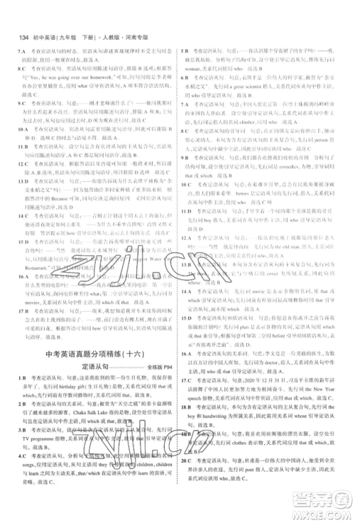 首都师范大学出版社2022年5年中考3年模拟九年级英语下册人教版河南专版参考答案 首都师范大学出版社2022年5年中考3年模拟九年级英语下册人教版河南专版参考答案
