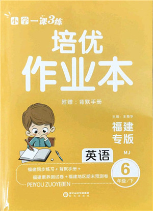 阳光出版社2022培优作业本六年级英语下册MJ闽教版福建专版答案 阳光出版社2022培优作业本六年级英语下册MJ闽教版福建专版答案