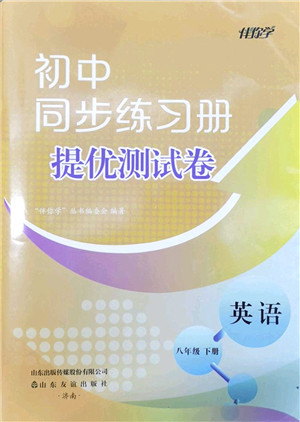 山东友谊出版社2022初中同步练习册提优测试卷八年级英语下册人教版答案