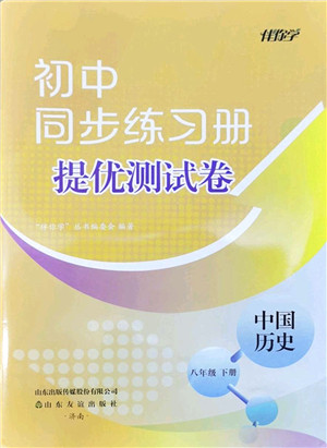 山东友谊出版社2022初中同步练习册提优测试卷八年级历史下册人教版答案 山东友谊出版社2022初中同步练习册提优测试卷八年级历史下册人教版答案