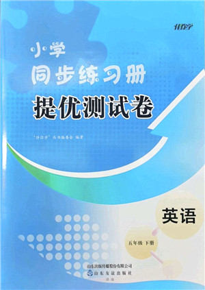 山东友谊出版社2022小学同步练习册提优测试卷五年级英语下册人教版答案