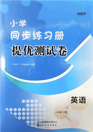 山东友谊出版社2022小学同步练习册提优测试卷六年级英语下册人教版答案