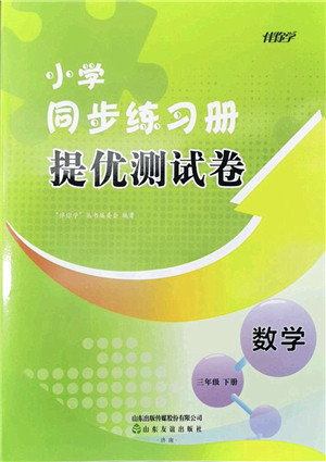 山东友谊出版社2022小学同步练习册提优测试卷三年级数学下册人教版答案 山东友谊出版社2022小学同步练习册提优测试卷三年级数学下册人教版答案
