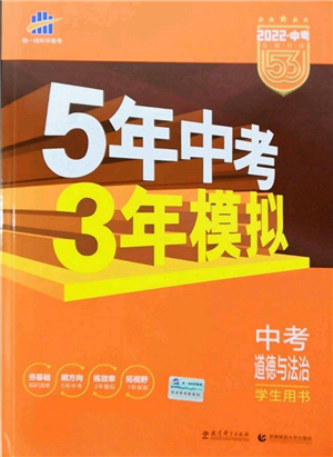 首都师范大学出版社2022年5年中考3年模拟中考道德与法治人教版参考答案 首都师范大学出版社2022年5年中考3年模拟中考道德与法治人教版参考答案
