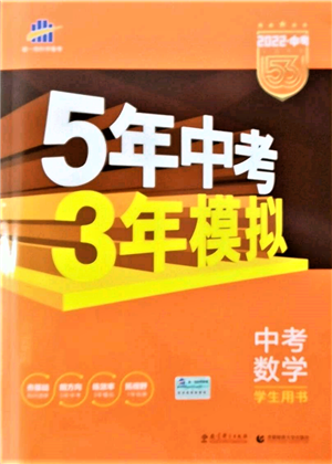 首都师范大学出版社2022年5年中考3年模拟中考数学人教版参考答案 首都师范大学出版社2022年5年中考3年模拟中考数学人教版参考答案