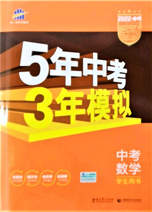 首都师范大学出版社2022年5年中考3年模拟中考数学人教版参考答案