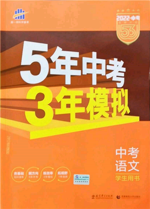 首都师范大学出版社2022年5年中考3年模拟中考语文人教版参考答案 首都师范大学出版社2022年5年中考3年模拟中考语文人教版参考答案