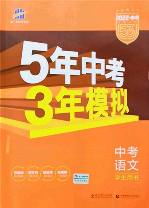 首都师范大学出版社2022年5年中考3年模拟中考语文人教版参考答案