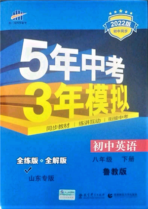 教育科学出版社2022年5年中考3年模拟八年级英语下册鲁教版山东专版参考答案