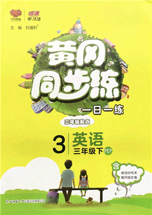 陕西师范大学出版总社2022黄冈同步练一日一练三年级英语下册PEP版答案