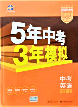 首都师范大学出版社2022年5年中考3年模拟中考英语人教版参考答案 首都师范大学出版社2022年5年中考3年模拟中考英语人教版参考答案