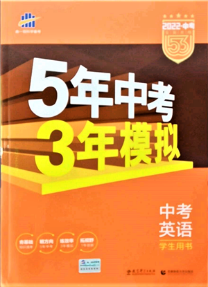 首都师范大学出版社2022年5年中考3年模拟中考英语人教版参考答案