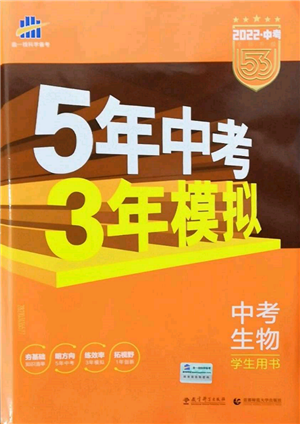 首都师范大学出版社2022年5年中考3年模拟中考生物人教版参考答案