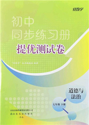 山东友谊出版社2022初中同步练习册提优测试卷七年级道德与法治下册人教版答案 山东友谊出版社2022初中同步练习册提优测试卷七年级道德与法治下册人教版答案