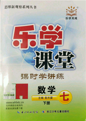 长江少年儿童出版社2022乐学课堂课时学讲练七年级数学下册人教版参考答案