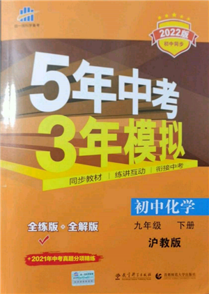 首都师范大学出版社2022年5年中考3年模拟九年级化学下册沪教版参考答案 首都师范大学出版社2022年5年中考3年模拟九年级化学下册沪教版参考答案