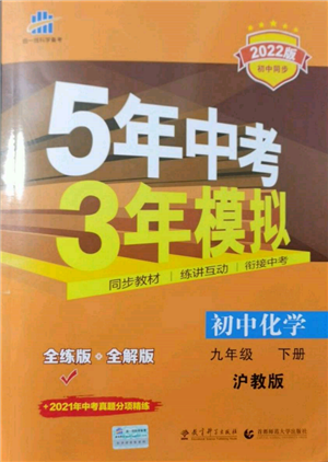 首都师范大学出版社2022年5年中考3年模拟九年级化学下册沪教版参考答案