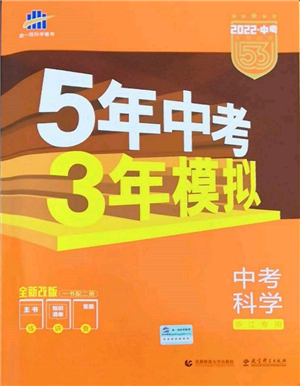 首都师范大学出版社2022年5年中考3年模拟中考科学通用版浙江专版参考答案