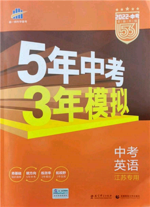 首都师范大学出版社2022年5年中考3年模拟中考英语通用版江苏版参考答案 首都师范大学出版社2022年5年中考3年模拟中考英语通用版江苏版参考答案