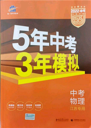 首都师范大学出版社2022年5年中考3年模拟中考物理通用版江苏版参考答案 首都师范大学出版社2022年5年中考3年模拟中考物理通用版江苏版参考答案