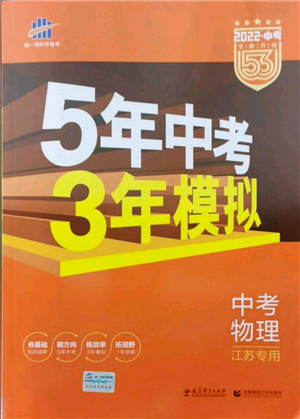 首都师范大学出版社2022年5年中考3年模拟中考物理通用版江苏版参考答案