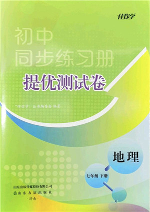 山东友谊出版社2022初中同步练习册提优测试卷七年级地理下册人教版答案