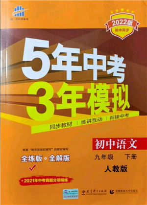 首都师范大学出版社2022年5年中考3年模拟九年级语文下册人教版参考答案 首都师范大学出版社2022年5年中考3年模拟九年级语文下册人教版参考答案