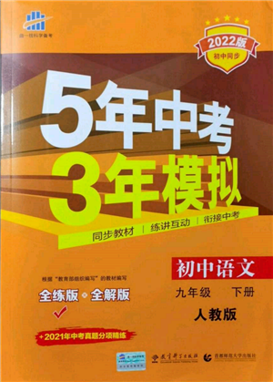 首都师范大学出版社2022年5年中考3年模拟九年级语文下册人教版参考答案