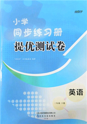 山东友谊出版社2022小学同步练习册提优测试卷三年级英语下册人教版答案