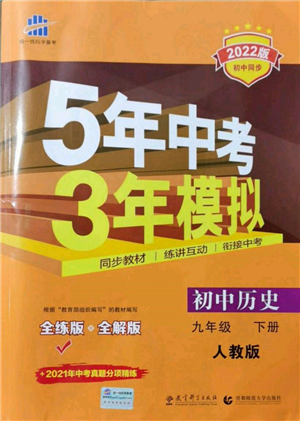 首都师范大学出版社2022年5年中考3年模拟九年级历史下册人教版参考答案 首都师范大学出版社2022年5年中考3年模拟九年级历史下册人教版参考答案