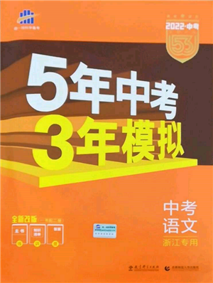 首都师范大学出版社2022年5年中考3年模拟中考语文通用版浙江版参考答案 首都师范大学出版社2022年5年中考3年模拟中考语文通用版浙江版参考答案