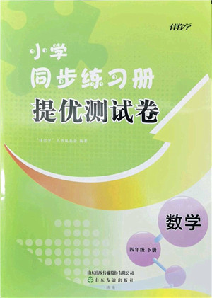 山东友谊出版社2022小学同步练习册提优测试卷四年级数学下册人教版答案