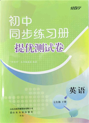 山东友谊出版社2022初中同步练习册提优测试卷七年级英语下册人教版答案